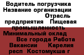 Водитель погрузчика › Название организации ­ Fusion Service › Отрасль предприятия ­ Пищевая промышленность › Минимальный оклад ­ 21 000 - Все города Работа » Вакансии   . Карелия респ.,Костомукша г.